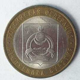 Монета десять рублей "Республика Бурятия", клеймо ЛМД, Россия, 2011г.